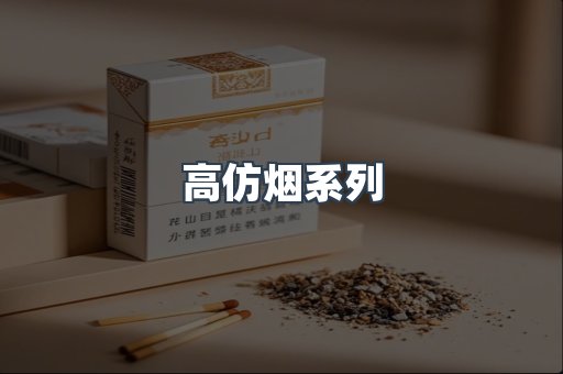 高仿烟系列